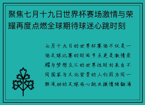 聚焦七月十九日世界杯赛场激情与荣耀再度点燃全球期待球迷心跳时刻 聚焦七月十九日世界杯赛场激情与荣耀再度点燃全球期待球迷心跳时刻
