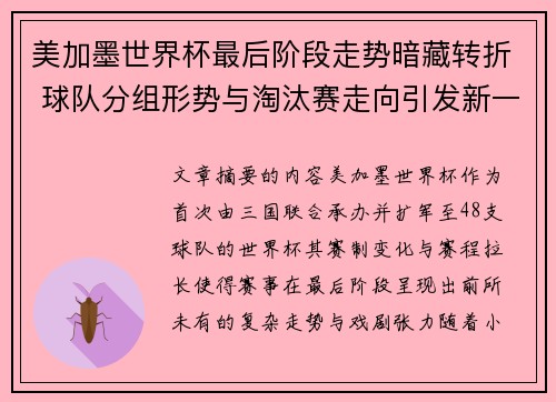 美加墨世界杯最后阶段走势暗藏转折 球队分组形势与淘汰赛走向引发新一轮悬念