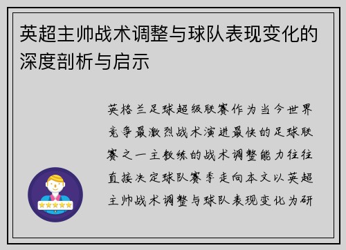 英超主帅战术调整与球队表现变化的深度剖析与启示