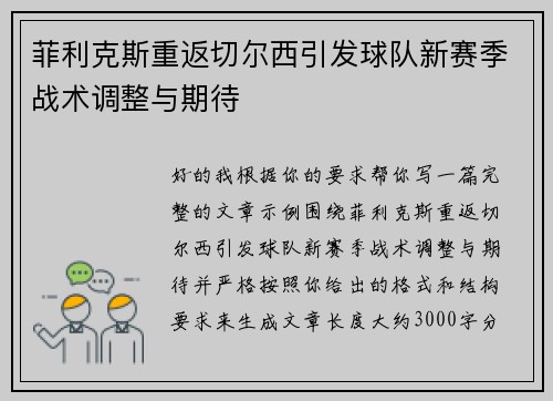 菲利克斯重返切尔西引发球队新赛季战术调整与期待