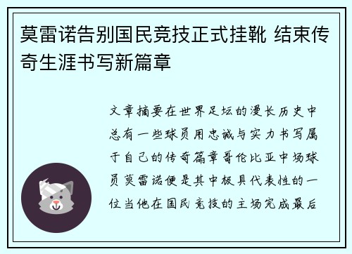 莫雷诺告别国民竞技正式挂靴 结束传奇生涯书写新篇章