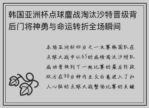 韩国亚洲杯点球鏖战淘汰沙特晋级背后门将神勇与命运转折全场瞬间
